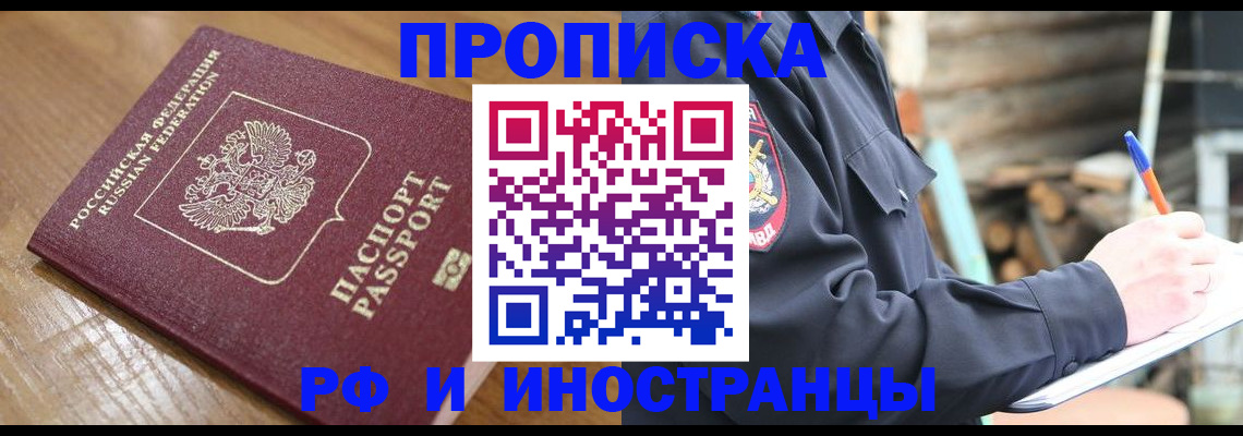 купить прописку в Арсеньеве